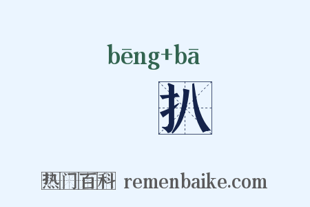 掤扒是什么意思的图片